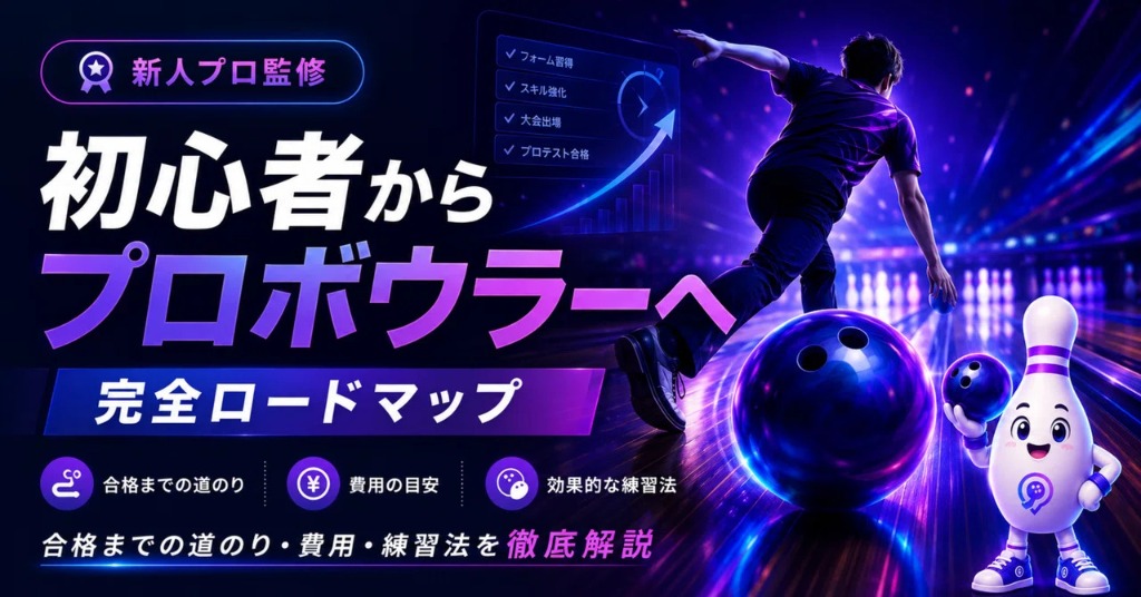 初心者がゼロからプロボウラーを目指す完全ロードマップ
