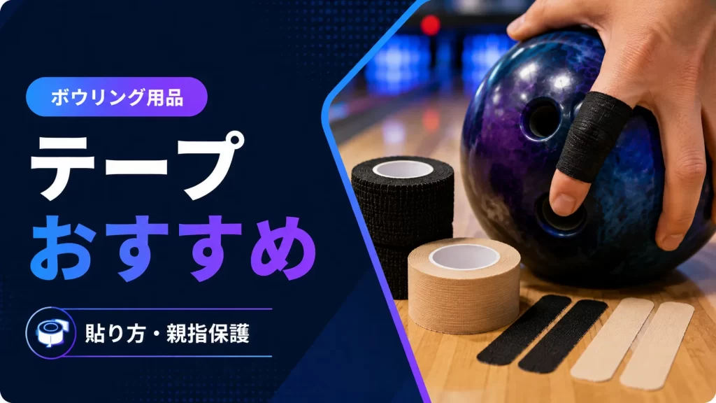 ボウリングのテープおすすめと貼り方|親指保護やサイズ調整
