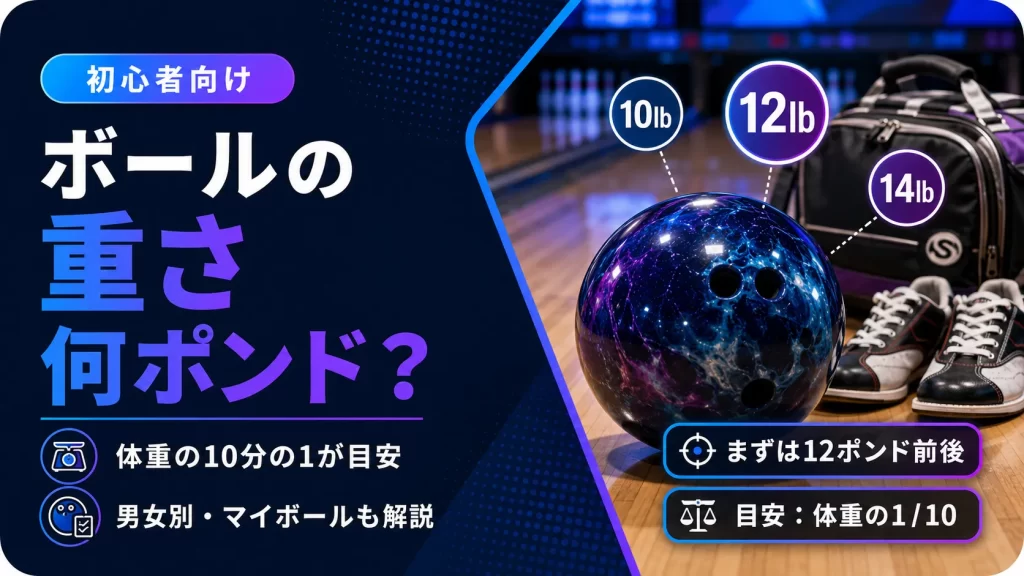 【プロ監修】ボウリングボールの重さは何ポンドが最適?体重別・男女別の選び方と失敗しないコツ
