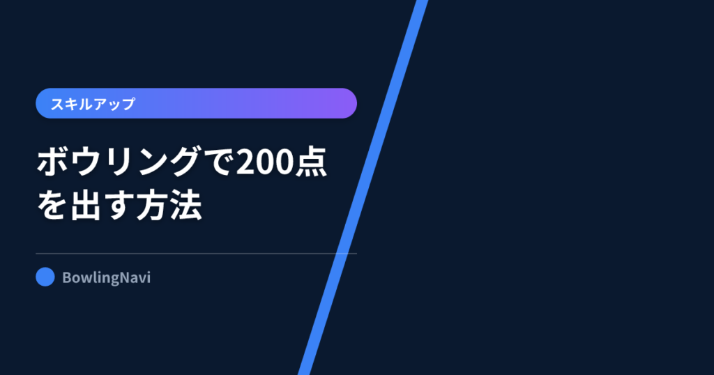 ボウリングで200点を出す方法!アベレージ180からの壁を超える5つの技術【プロ解説】