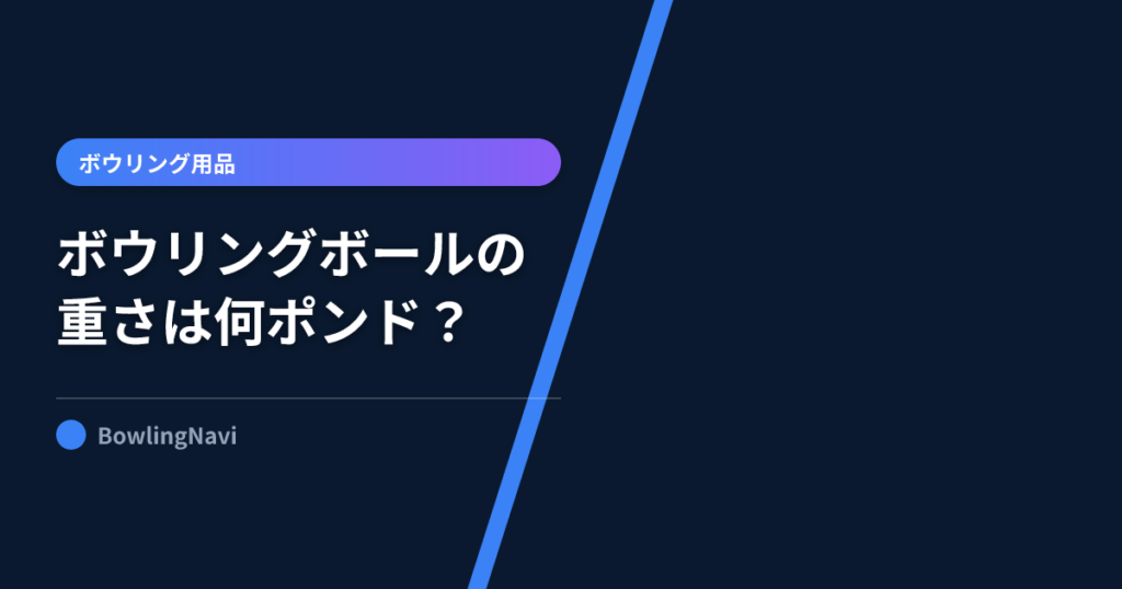 【プロ監修】ボウリングボールの重さは何ポンドが最適?体重別・男女別の選び方と失敗しないコツ