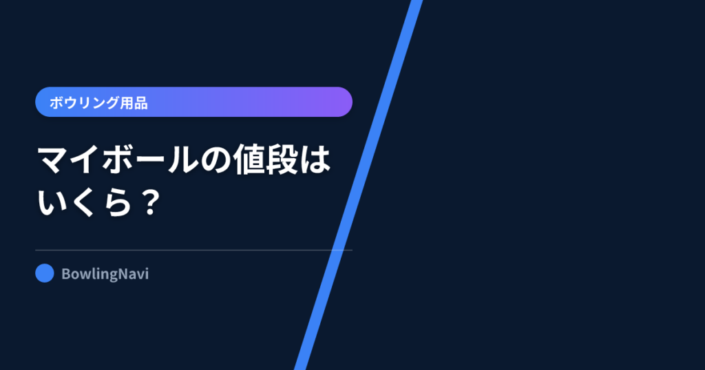 ボウリングのマイボールはいくら?値段の相場とドリル込み総額・安く買うコツを解説