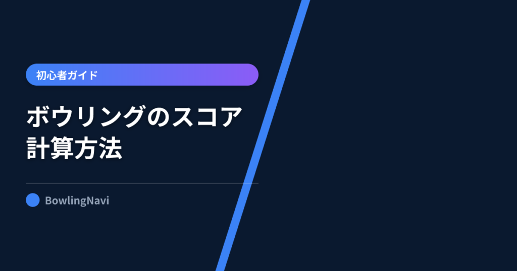 【図解】ボウリングのスコア計算方法!ストライク・スペアの点数の仕組みを世界一わかりやすく解説