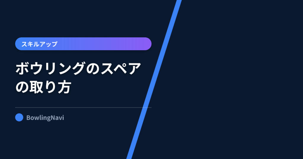 【スコアが伸びる】ボウリングのスペアの取り方!残ったピン別の狙い方をプロが図解
