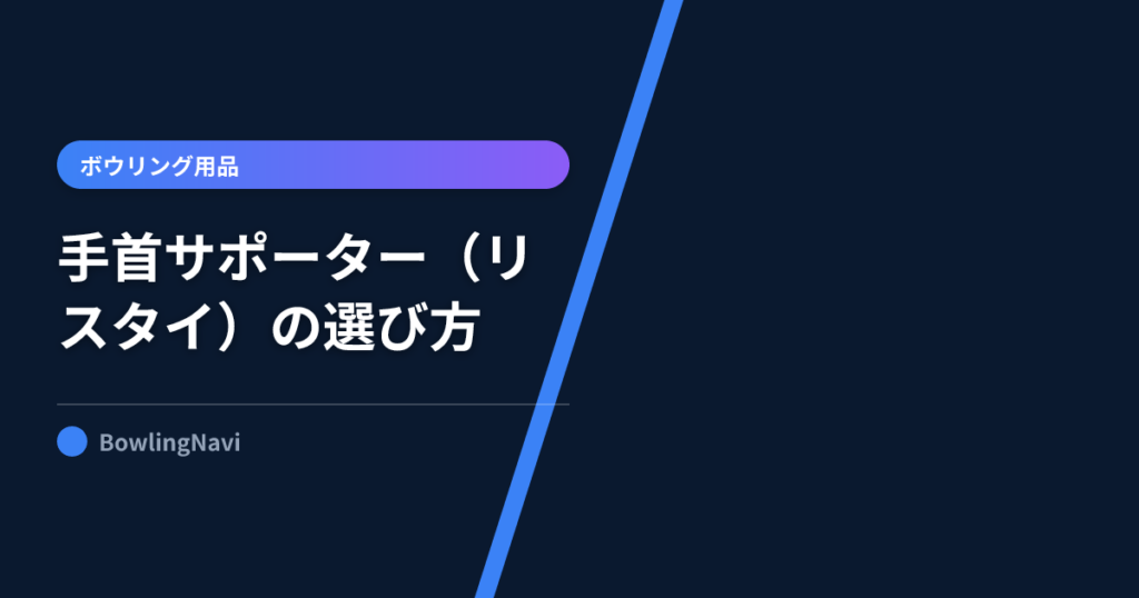 ボウリングの手首サポーター(リスタイ)おすすめ!選び方と効果を初心者向けに解説