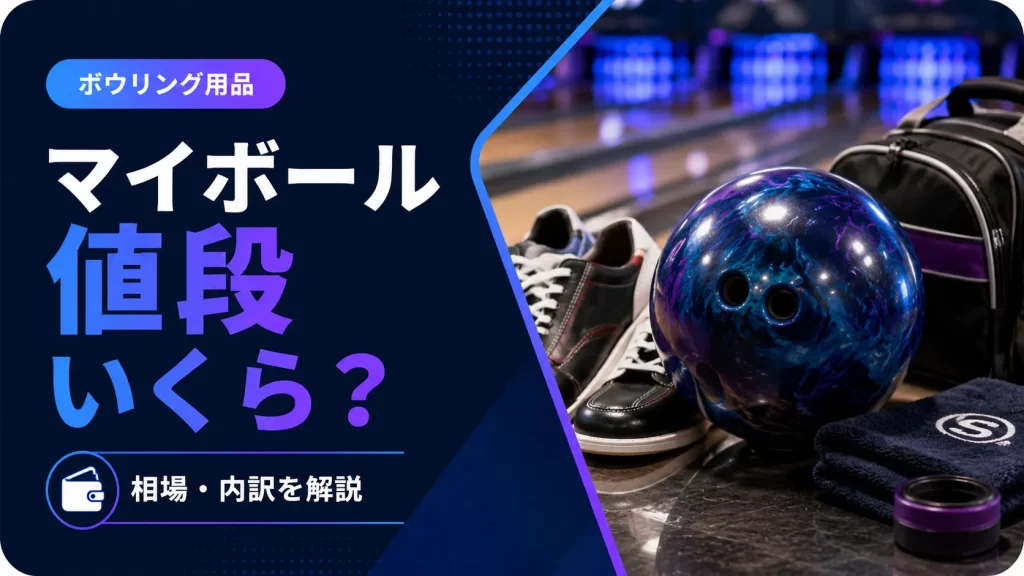 ボウリングのマイボールはいくら?値段の相場とドリル込み総額・安く買うコツを解説