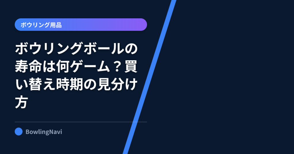 ボウリングボールの寿命は何ゲーム?買い替え時期の見分け方