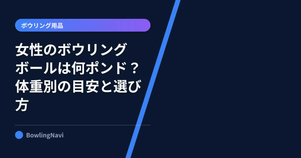 女性のボウリングボールは何ポンド？体重別の目安と選び方