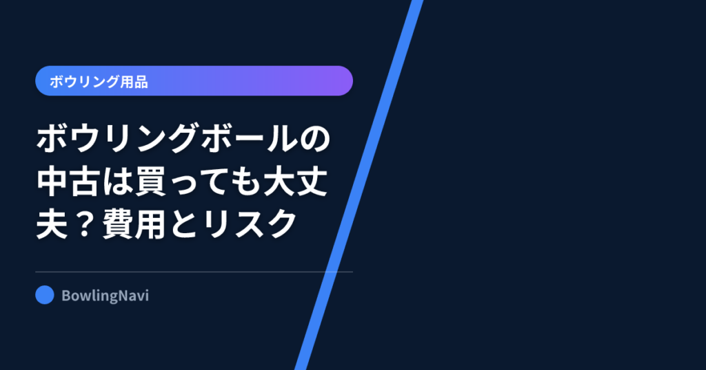 ボウリングボールの中古は買っても大丈夫?費用とリスク